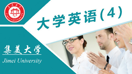 大学英语综合教程4