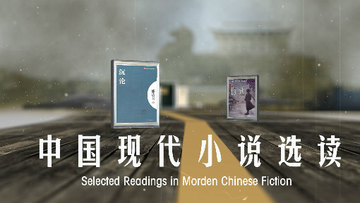 中国现代小说选读