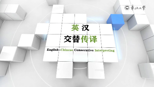 英汉交替传译