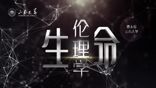 生命伦理学：生命医学科技与伦理