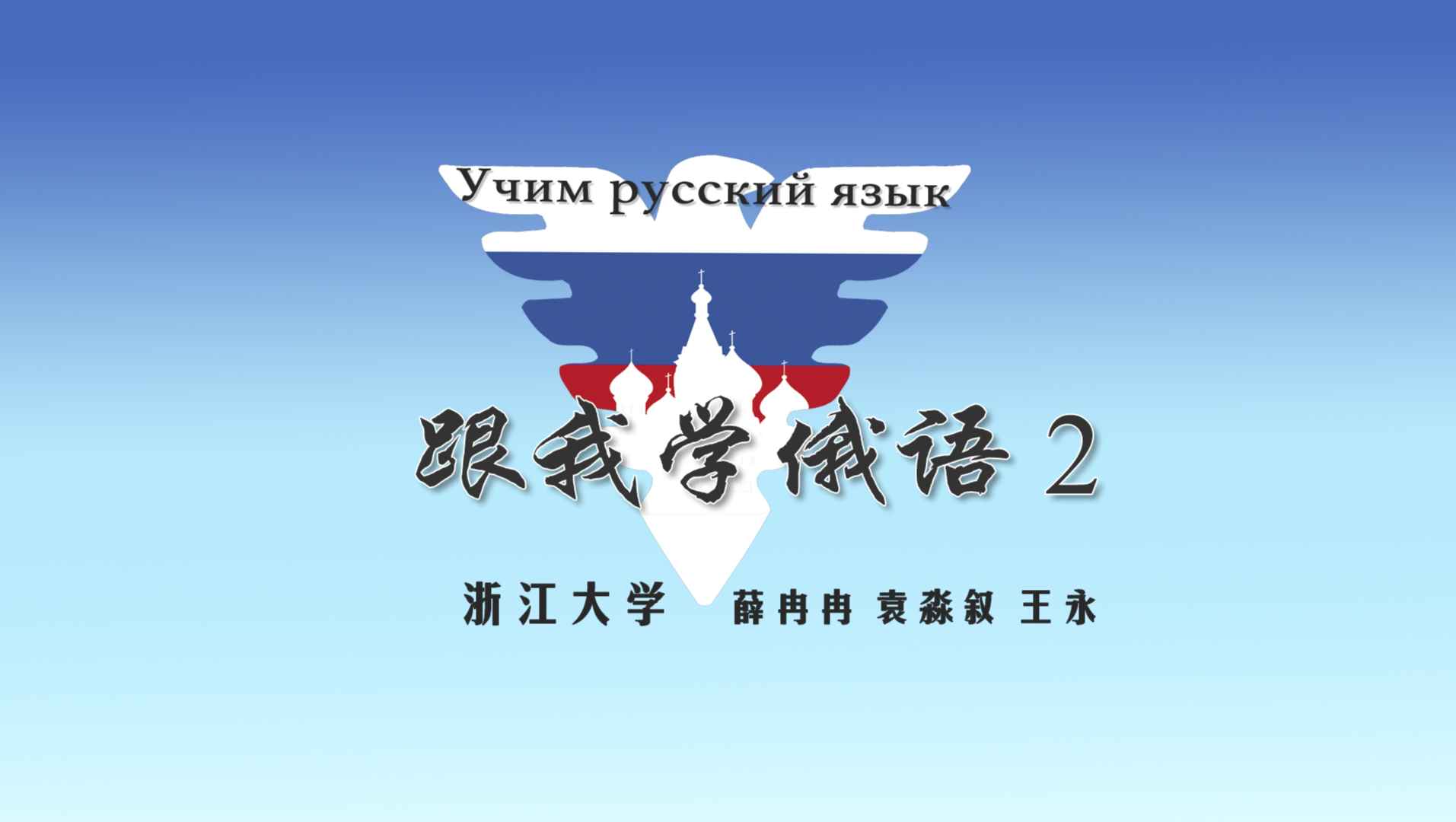 跟我学俄语（2）