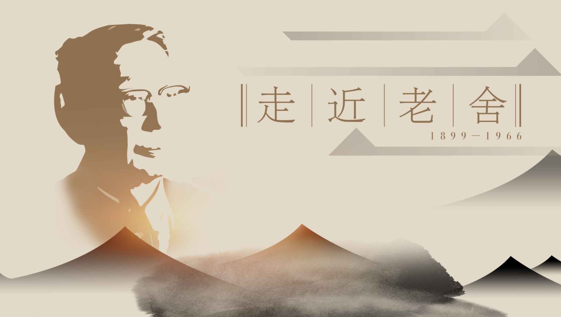 走近老舍