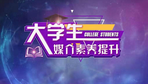 大学生媒介素养提升