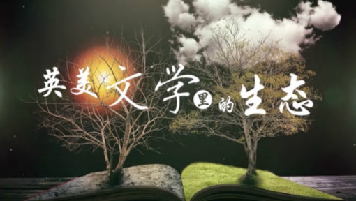 英美文学里的生态