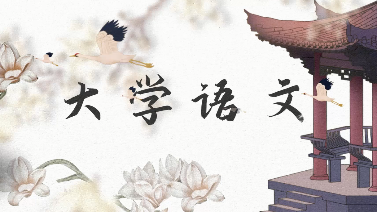 大学语文