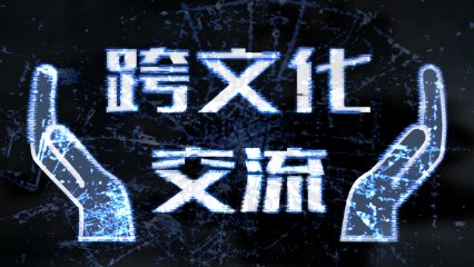 跨文化交流