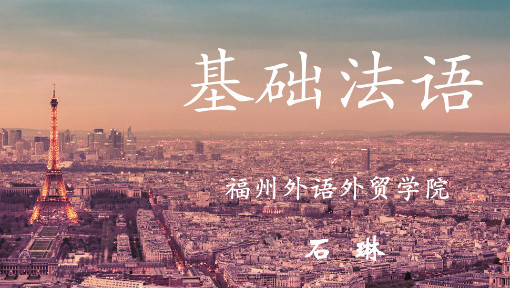 基础法语