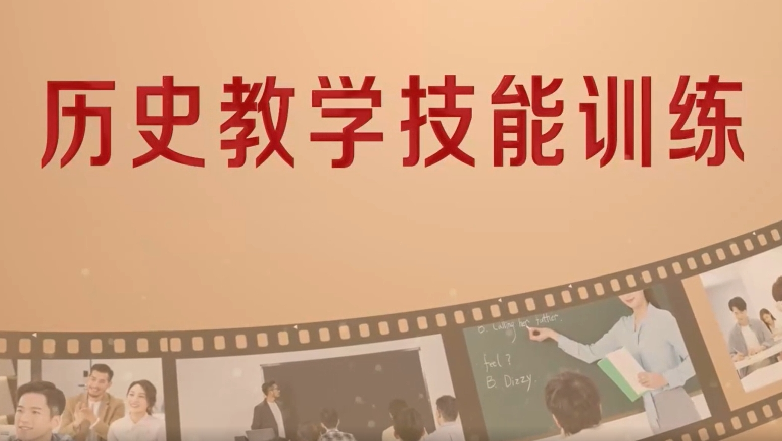 历史教学技能训练