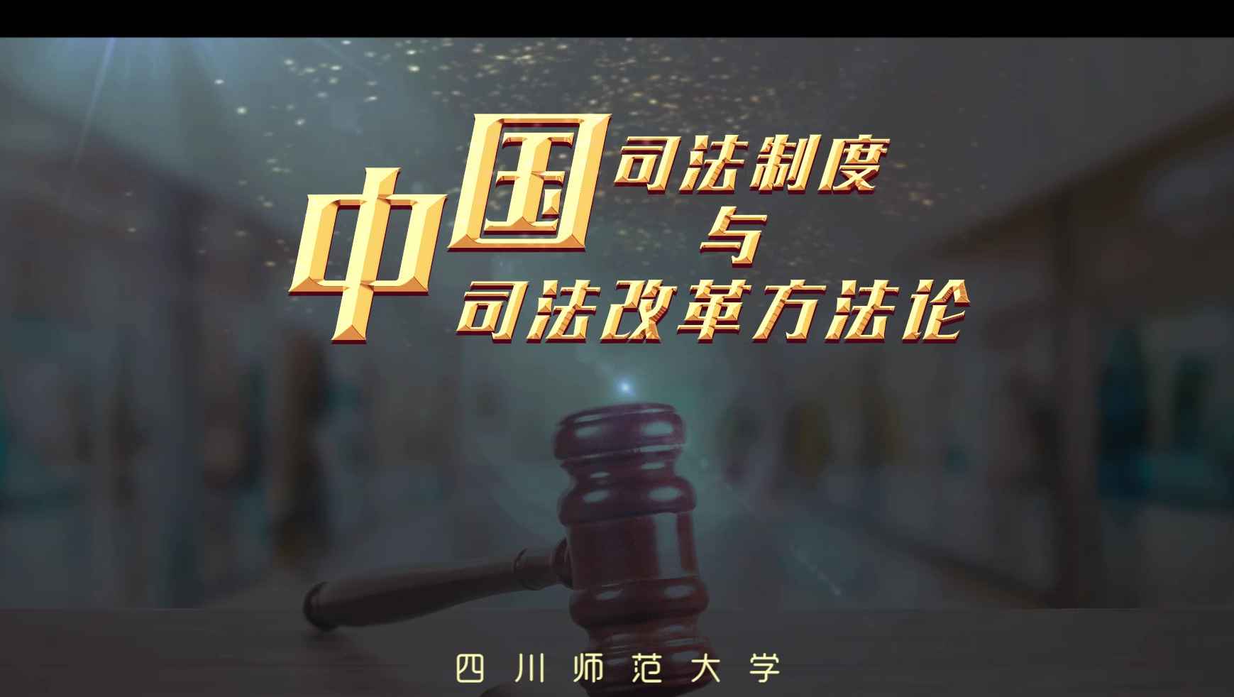 中国司法制度与司法改革方法论