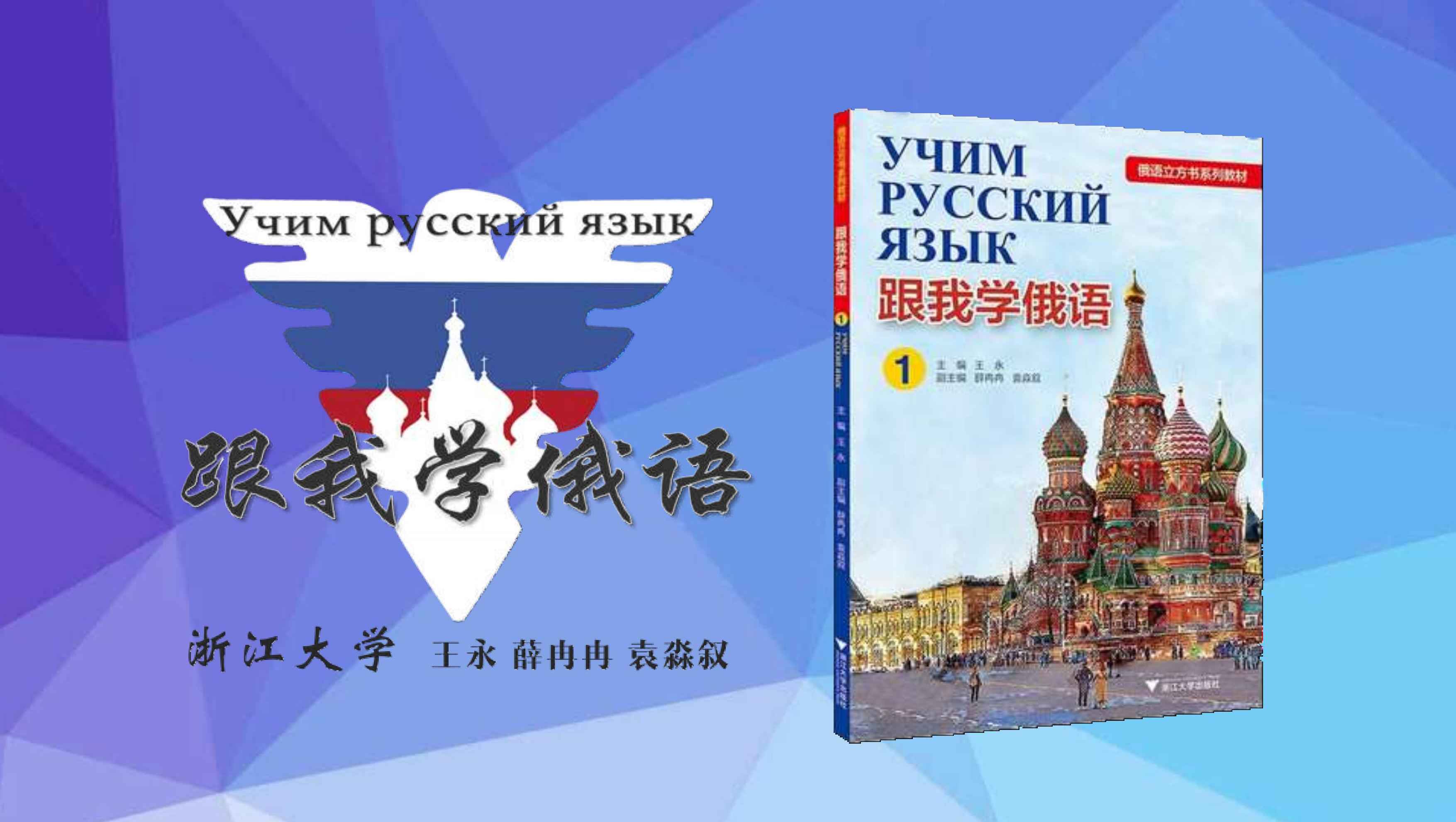 跟我学俄语（1）