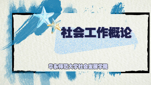 社会工作概论