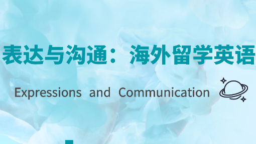 表达与沟通：海外留学英语