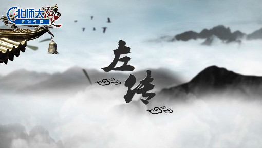 《左传》专题研究