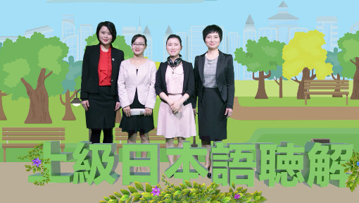日语高级视听