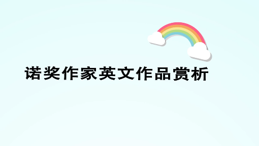 诺奖作家英文作品赏析