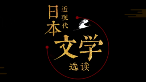 日本近现代文学选读