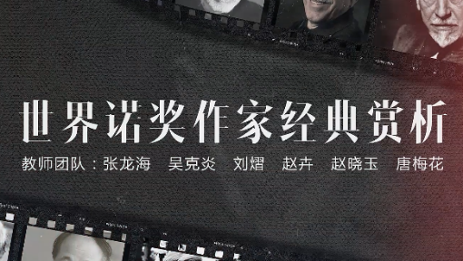 世界诺奖作家经典赏析