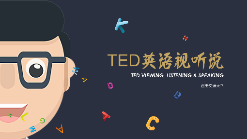 TED英语视听说