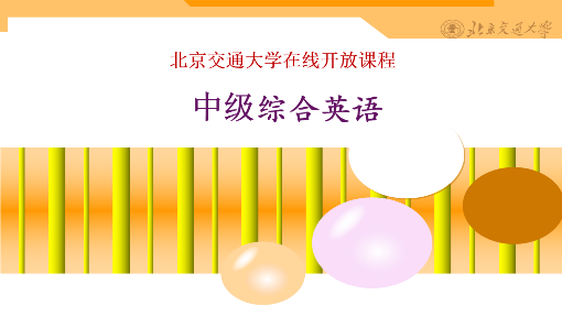 中级综合英语