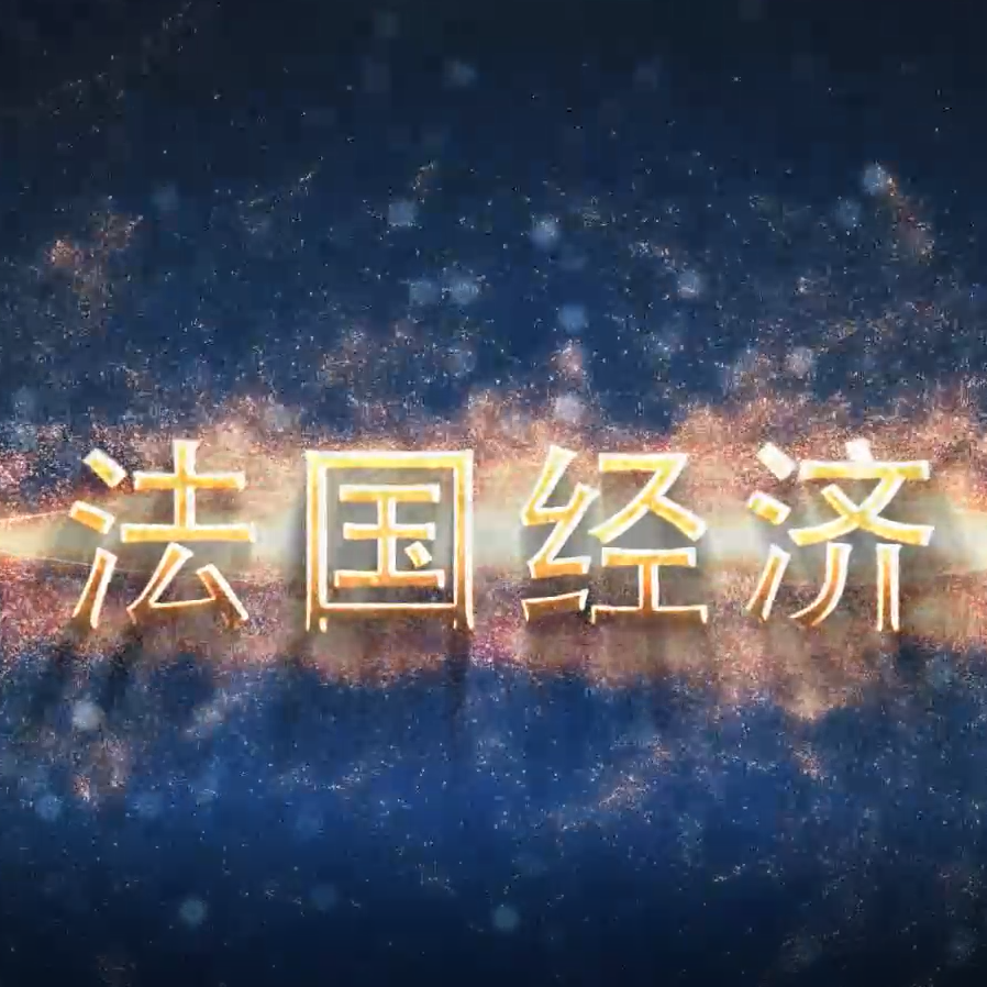 法国经济