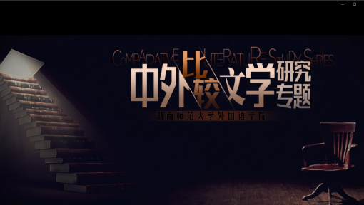 中外比较文学研究专题