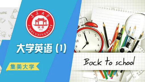 大学英语综合教程1