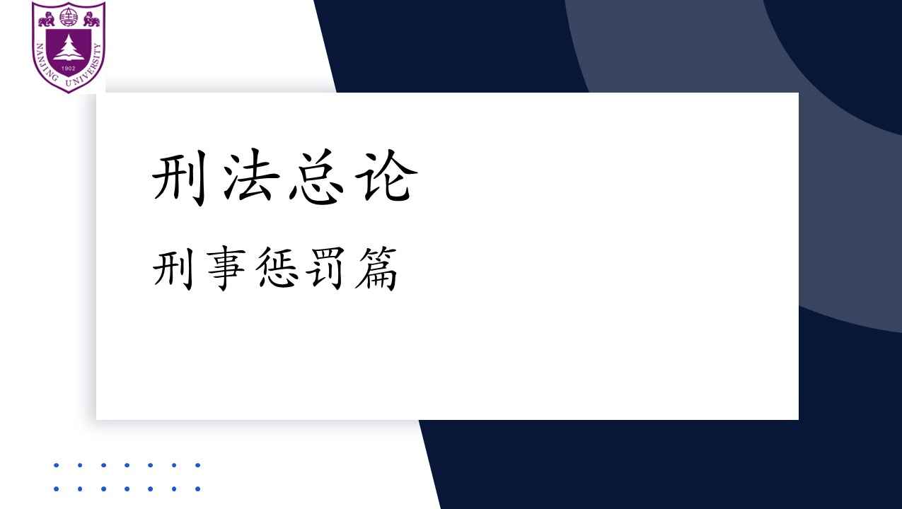 刑法总论-刑事惩罚篇