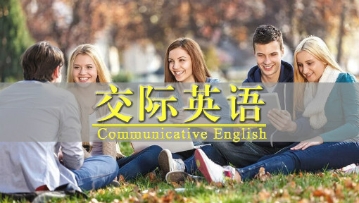交际英语