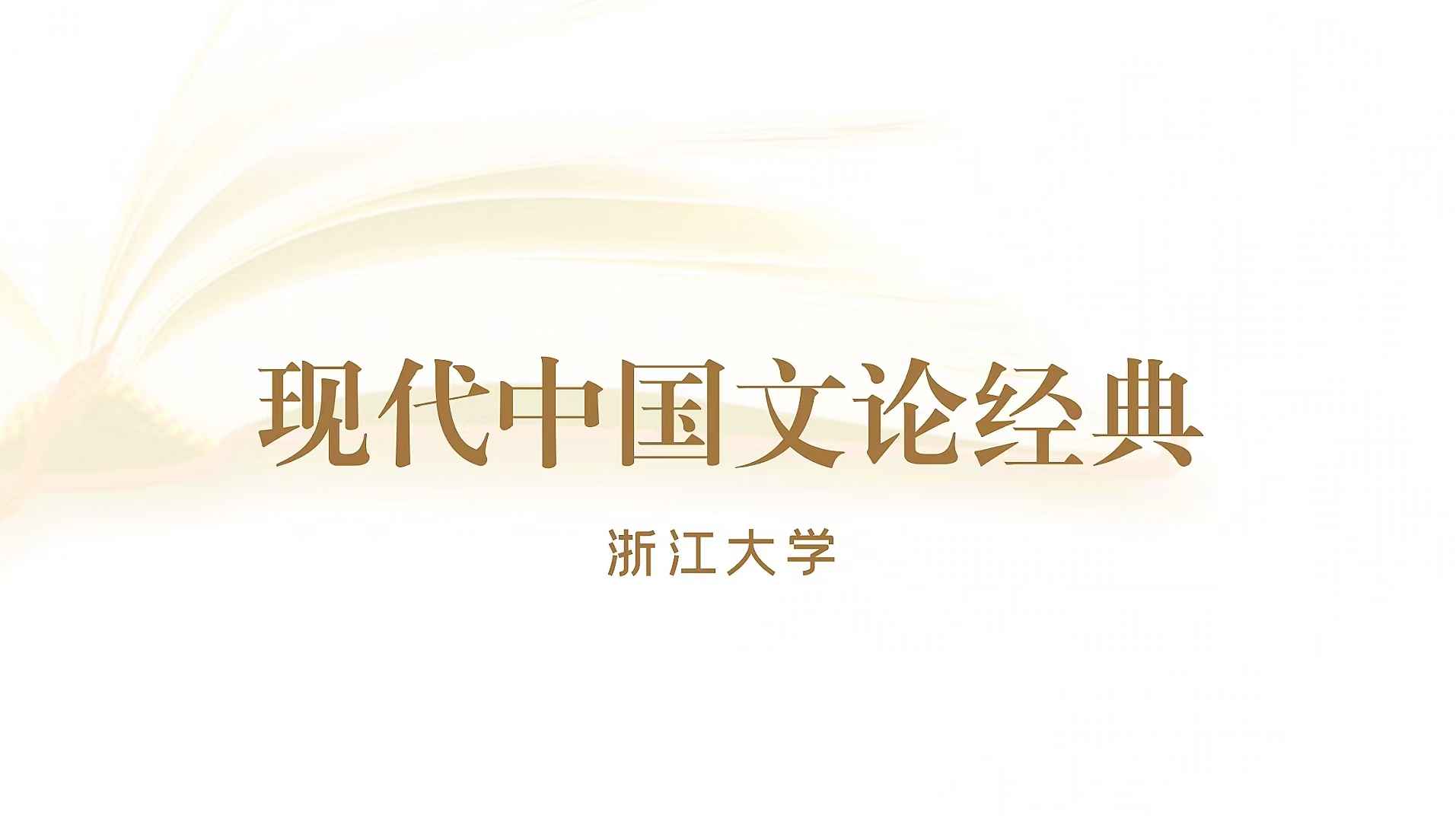 现代中国文论经典