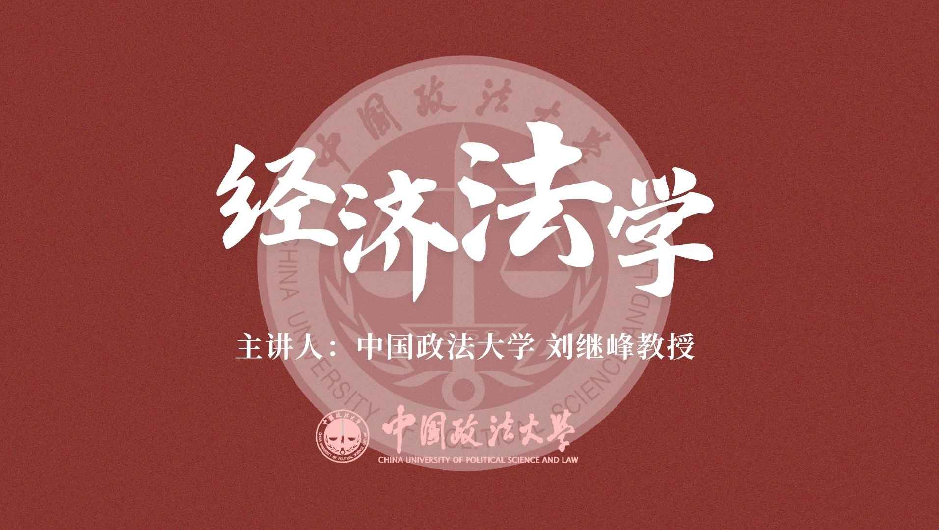 经济法学
