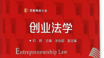 创业法学