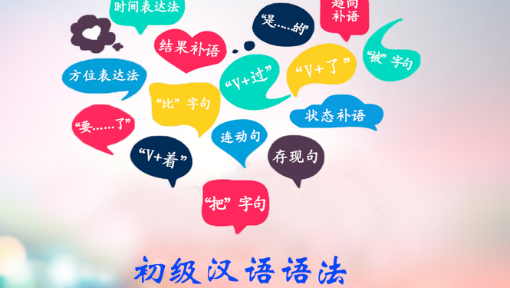 初级汉语语法