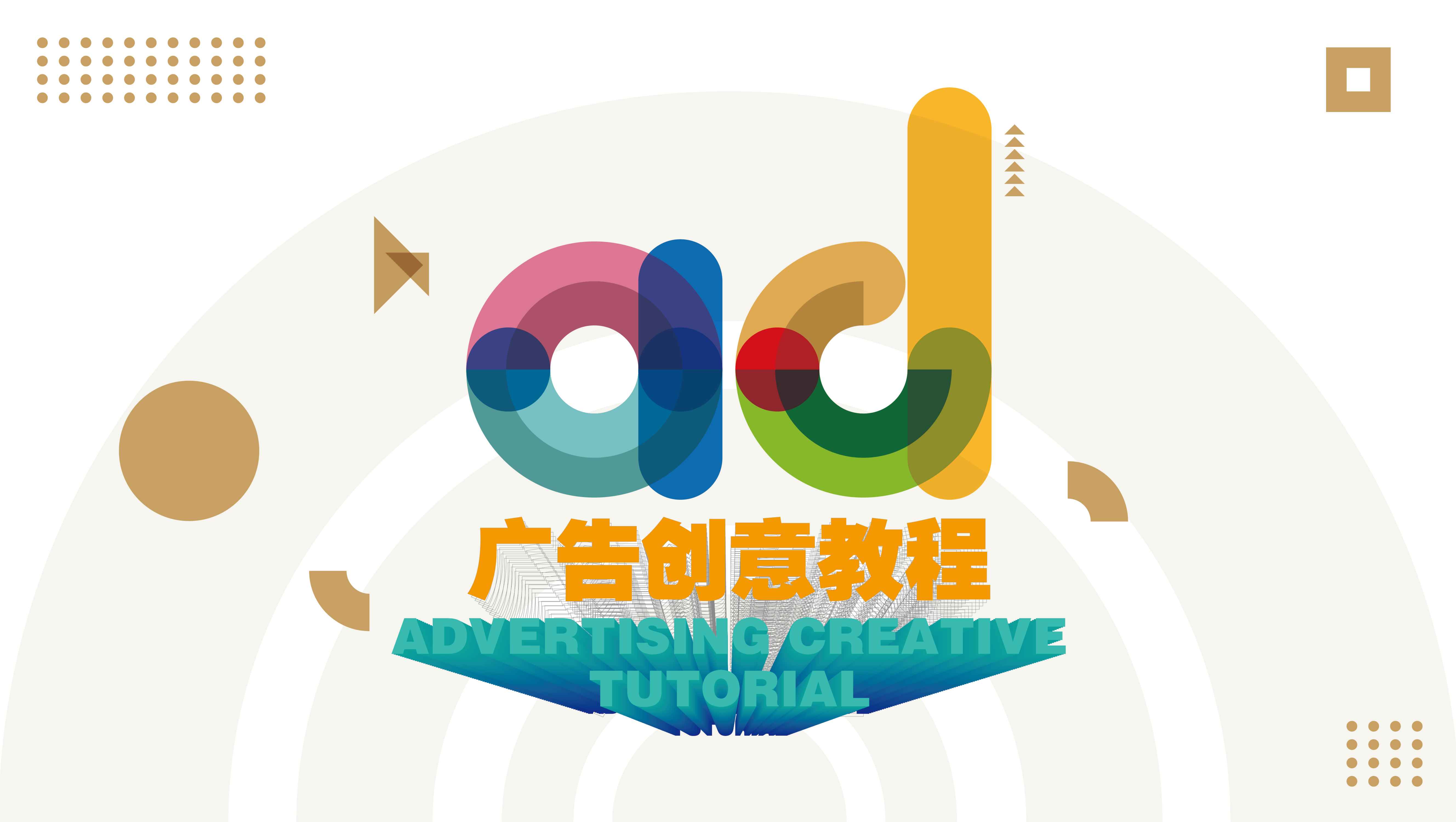 广告创意教程