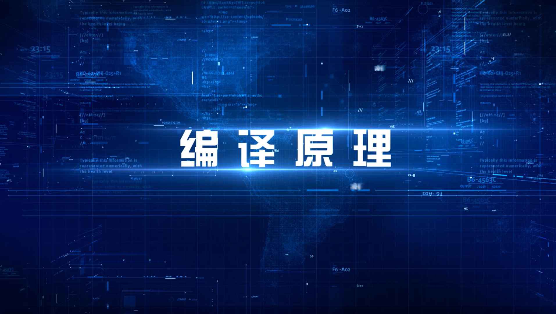 编译原理
