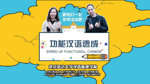 功能汉语速成