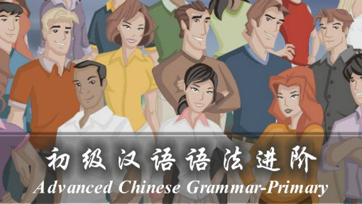 初级汉语语法进阶