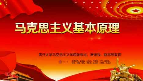 马克思主义基本原理