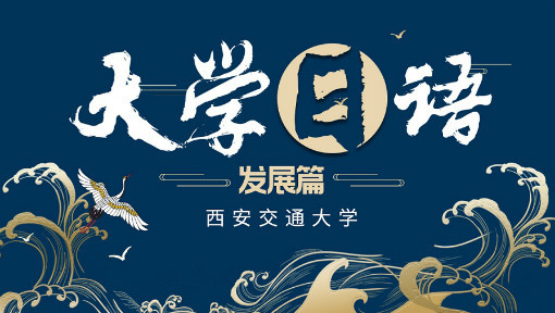 大学日语 发展篇