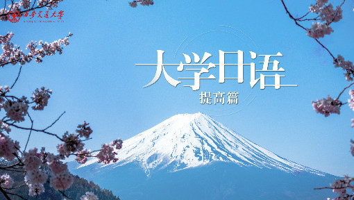 大学日语提高篇