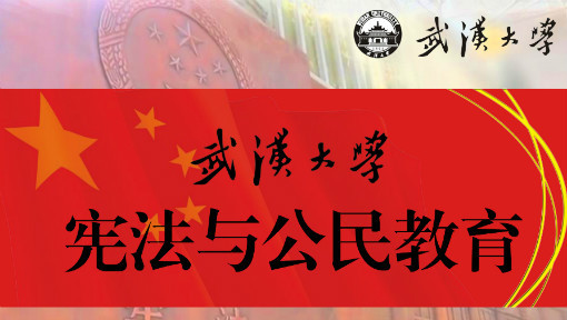 宪法与公民教育