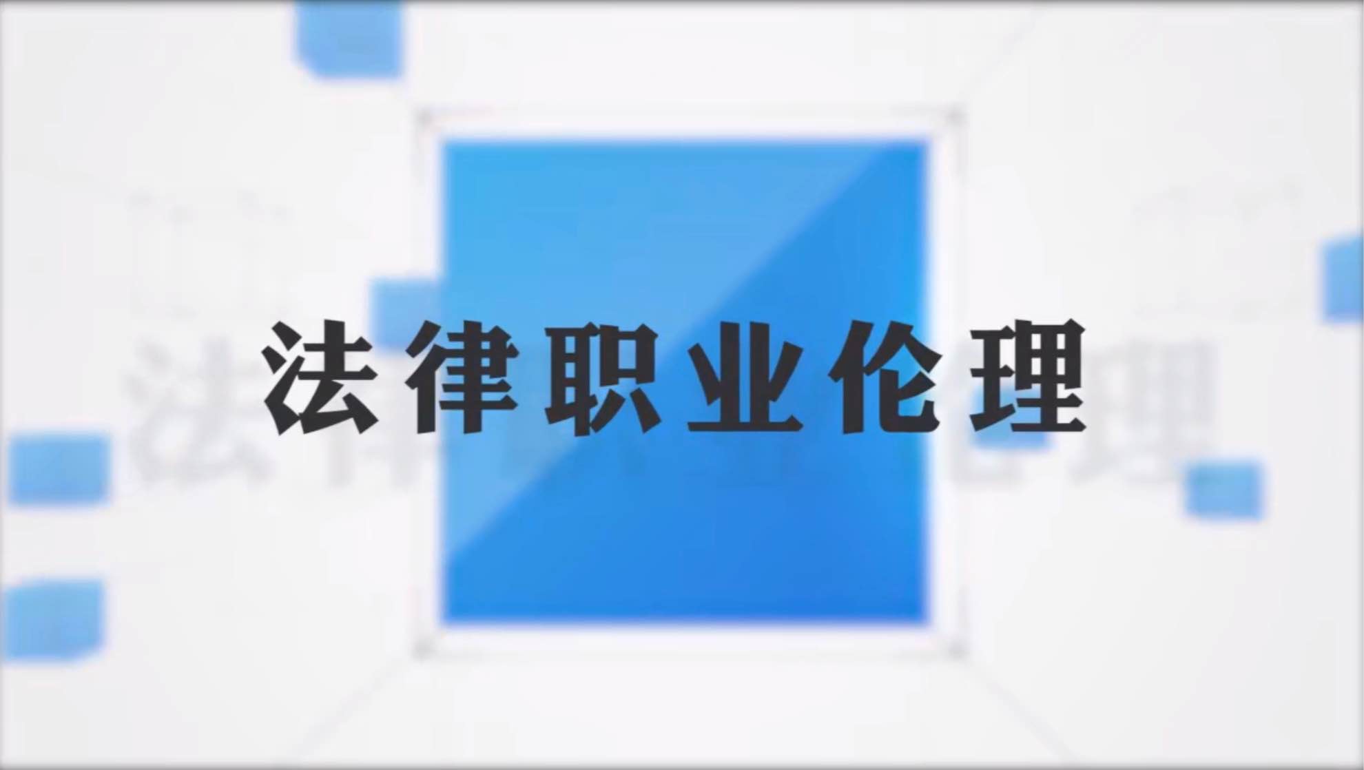 法律职业伦理