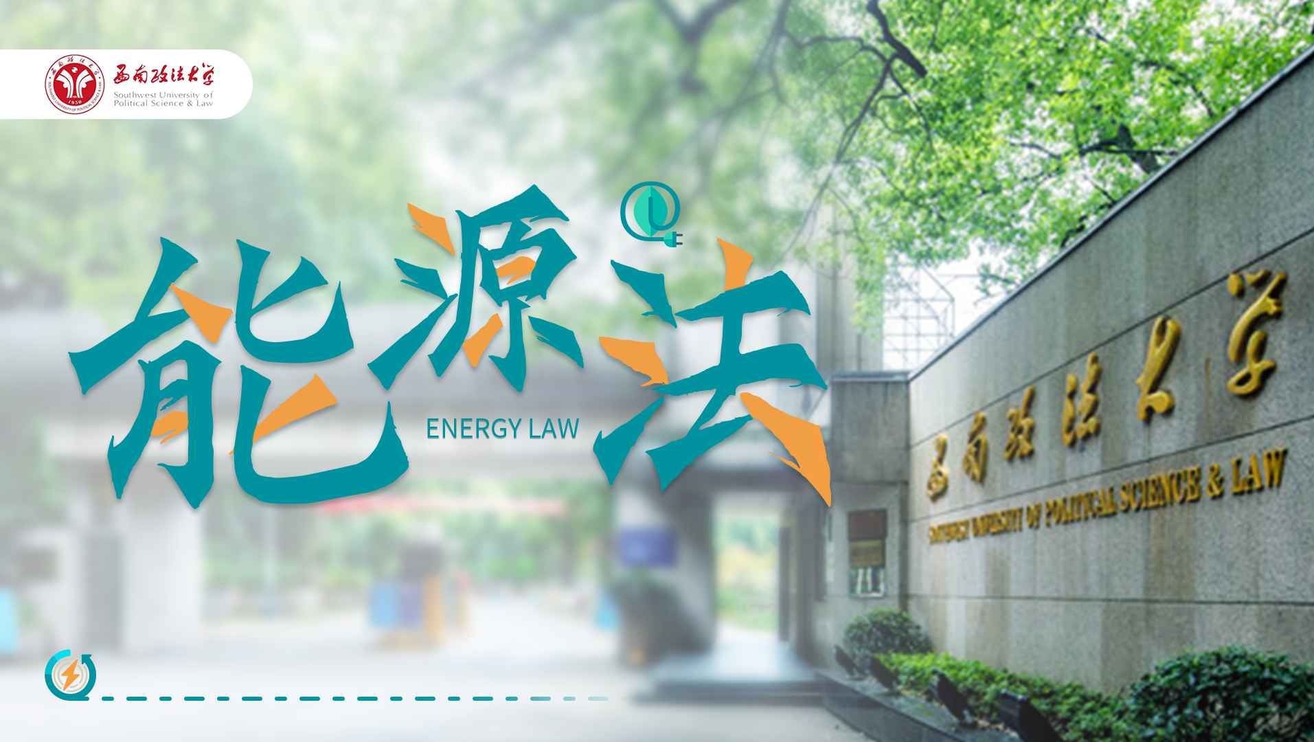能源与气候变化应对法