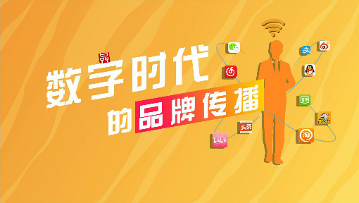 数字时代的品牌传播