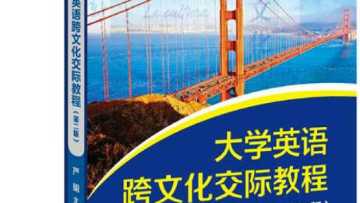 大学英语跨文化交际
