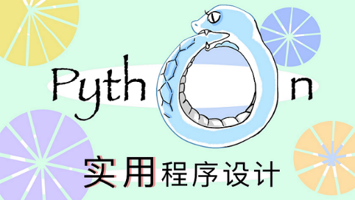 实用Python程序设计