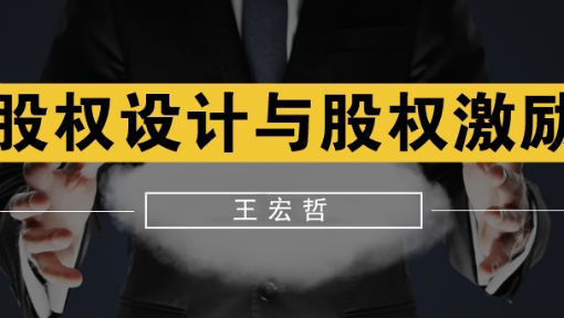 股权设计与股权激励