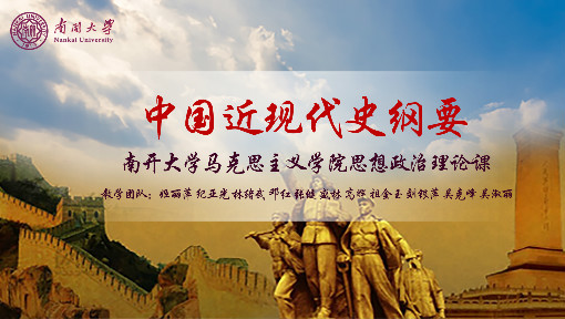 中国近现代史纲要