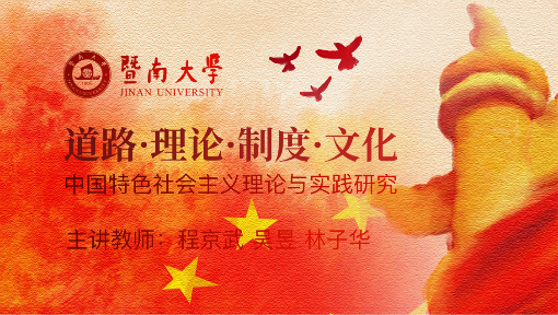 新时代中国特色社会主义理论与实践
