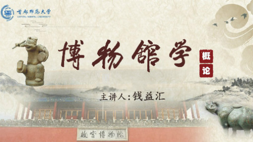 博物馆学概论
