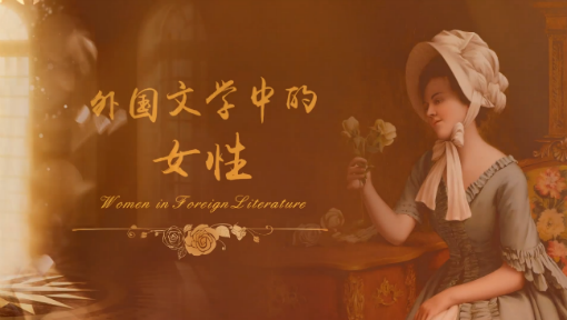 外国文学中的女性